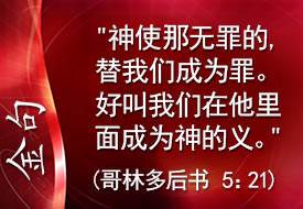 林后五21
