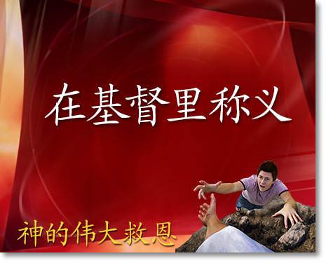 在基督里称义