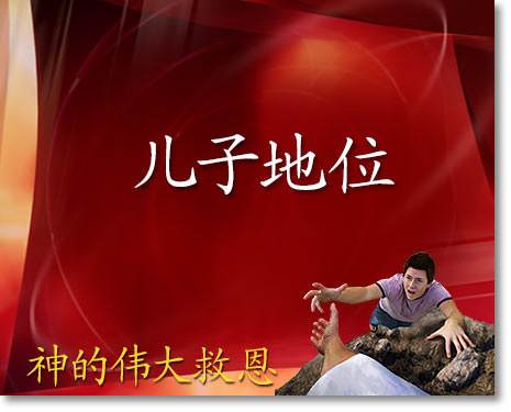 儿子地位