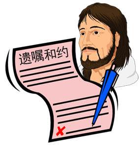 From God's standpoint, it is a covenant, but from the standpoint of the Lord Jesus, it is a testament or a will.
