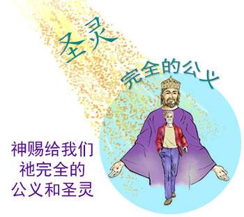God provides a perfect righteousness and gives us His Spirit