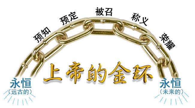 God's purposes for His believers are like a golden chain stretching from eternity past to eternity future.