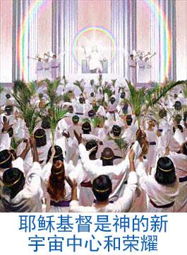 Jesus Christ will be the Center and the Glory of God's universe