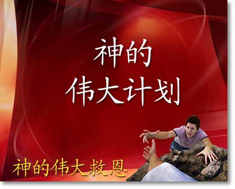 神的伟大计划