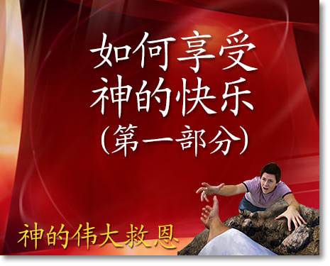 如何享受神的快乐 (第一部分)