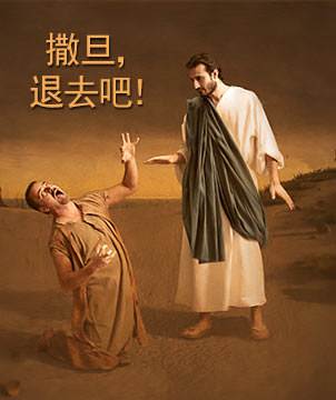 casting out evil spirit
