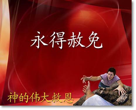 永得赦免