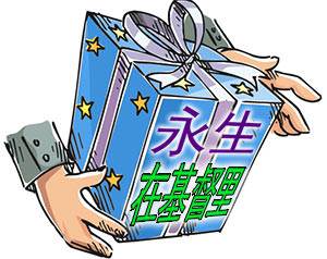 salvation is a &ldquo;gift.&ldquo;