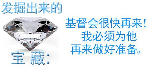 基督会很快再来！我必须为他再来做好准备。
