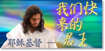 我们快来的君王