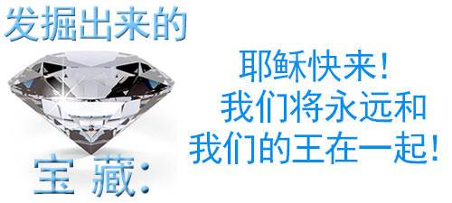 耶稣快来！我们将永远和我们的王在一起！