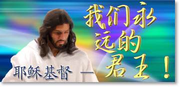 我们永远的君王!