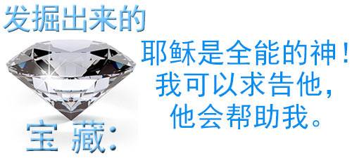 耶稣是全能的神！我可以求告他，他会帮助我。