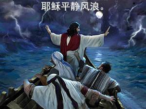 Jesus spoke to the wind and the sea saying, Peace, be still.