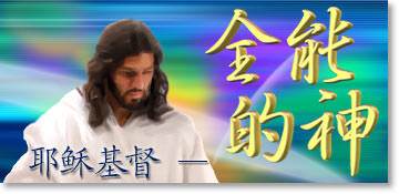 全能的神