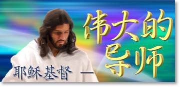 伟大的导师