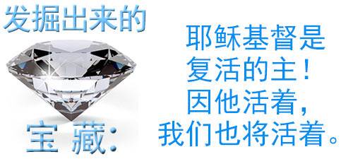 耶稣基督是复活的主！因他活着，我们也将活着。