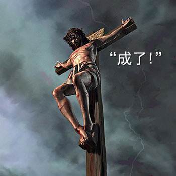 Then Jesus cried, It is finished, and He died.