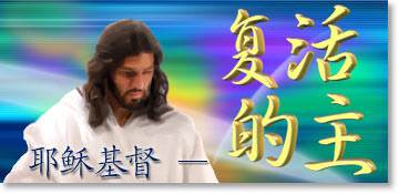 复活的主