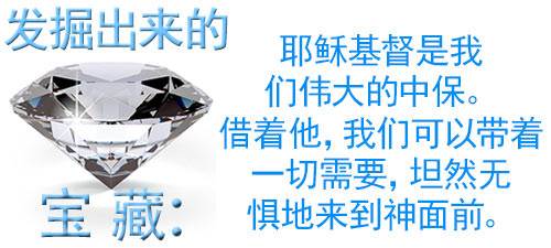 耶稣基督是我们伟大的中保。借着他，我们可以带着一切需要，坦然无惧地来到神面前。