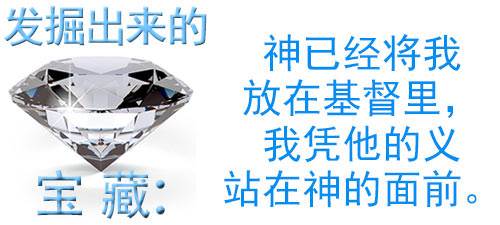 神已经将我放在基督里，我凭他的义站在神的面前。
