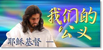 我们的公义