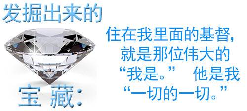 住在我里面的基督，就是那位伟大的我是。他是我一切的一切。