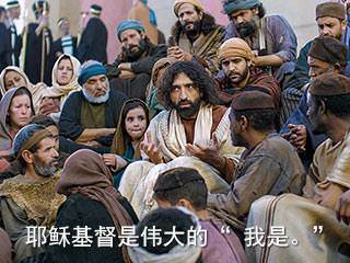 John records Jesus' astounding claim that He is the great I AM.