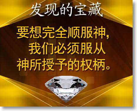 要想完全顺服神，我们必须服从神所授予的权柄。