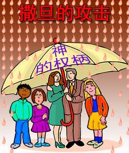 We can think of God's authority as an &ldquo;umbrella&ldquo; to protect us from Satan's attacks