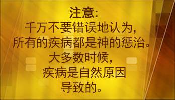 Caution: we must not assume that all sickness is God's chastening.