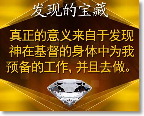 真正的意义来自于发现神在基督的身体中为我预备的工作，并且去做。