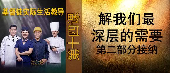 理解我们最深层的需要 第二部分 接纳