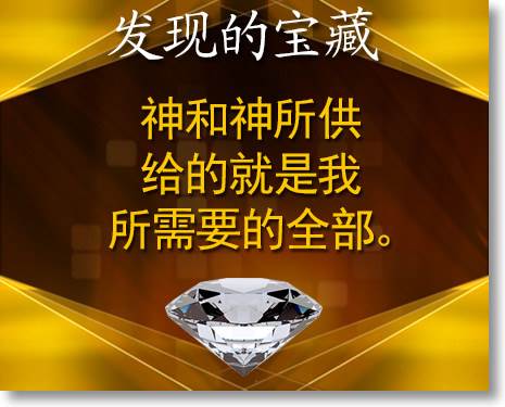 神和神所供给的就是我所需要的全部。