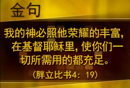 我的神必照他荣耀的丰富，在基督耶稣里，使你们一切所需用的都充足。(腓立比书4: 19)