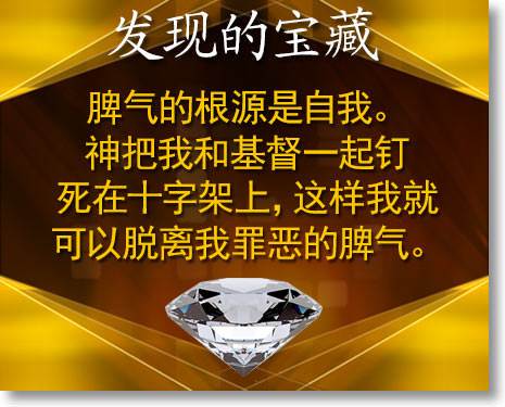 脾气的根源是自我。神把我和基督一起钉死在十字架上，这样我就可以脱离我罪恶的脾气。