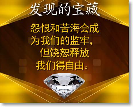 怨恨和苦海会成为我们的监牢，但饶恕释放我们得自由。