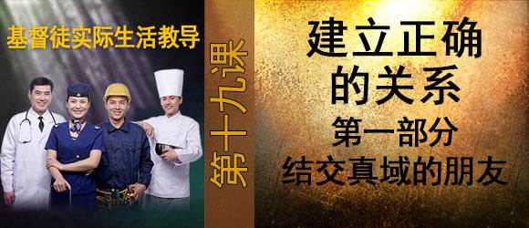 建立正确的关系 第一部分 结交真域的朋友