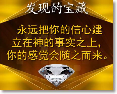 发现的宝藏永远把你的信心建立在神的事实之上，你的感觉会随之而来。
