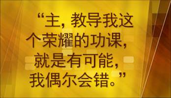 Lord teach me the glorious lesson that occasionally it is possible that I may be wrong.