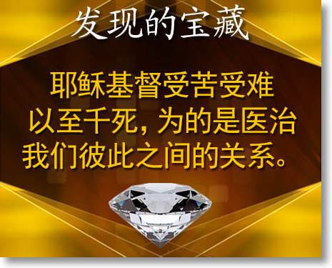 耶稣基督受苦受难以至千死，为的是医治我们彼此之间的关系。