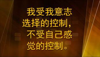 I am controlled by the decision of my will and not by my feelings.
