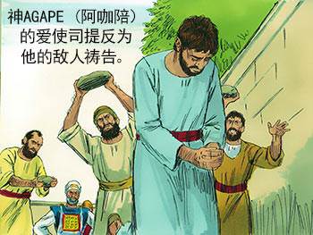 God's AGAPE love enabled Stephen to pray for his enemies