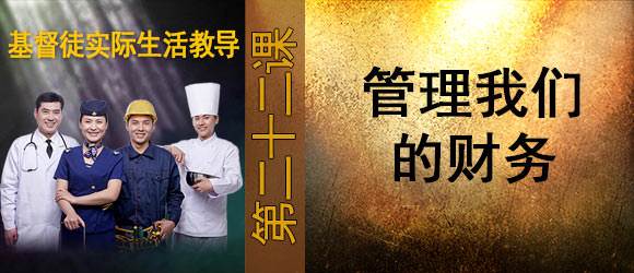 管理我们的财务