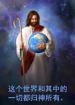 This world and everything in it belongs to God