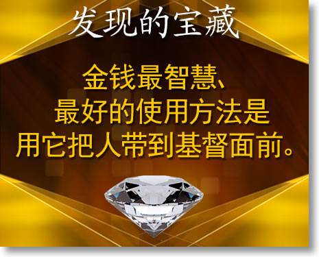 金钱最智慧、最好的使用方法是用它把人带到基督面前。