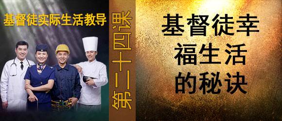 基督徒幸福生活的秘诀