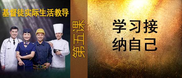 学习接纳自己