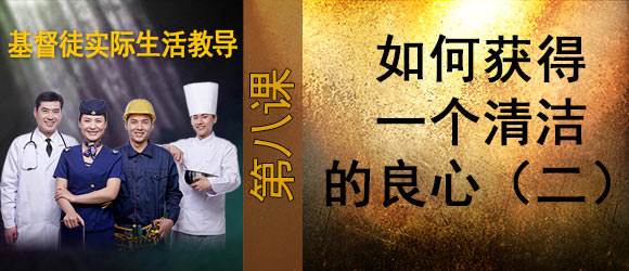 如何获得一个清洁的良心（二）