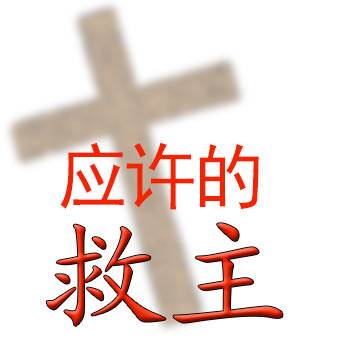 The Promised Savior